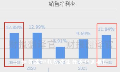 : 如何在TP钱包中进行币种互换？
