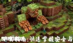 IOST钱包下载指南：快速掌