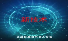 区块链存储的优点分析