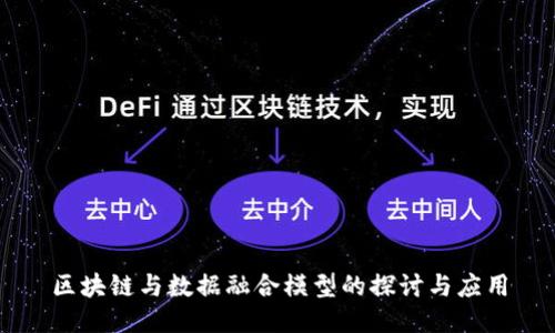区块链与数据融合模型的探讨与应用