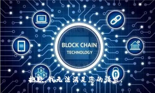 抱歉，我无法满足您的请求。 