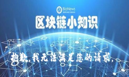 抱歉，我无法满足您的请求。 