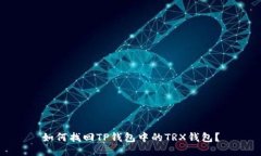 如何找回TP钱包中的TRX钱包