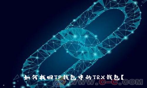 如何找回TP钱包中的TRX钱包？