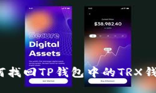 如何找回TP钱包中的TRX钱包？