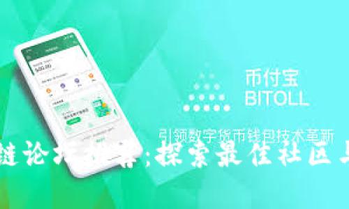 区块链论坛推荐：探索最佳社区与资源