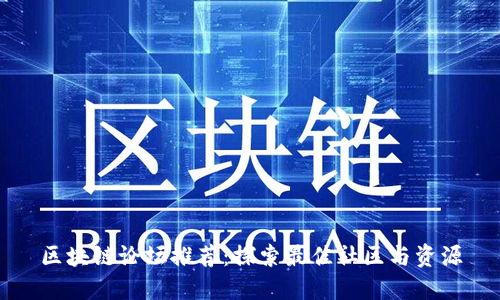 区块链论坛推荐：探索最佳社区与资源
