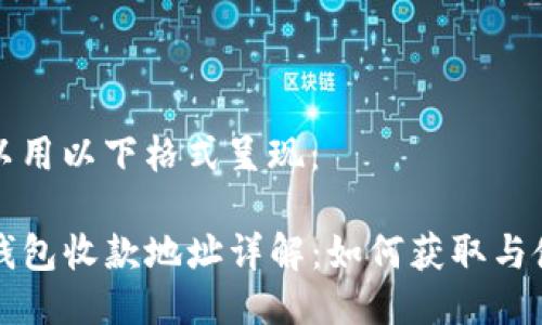 可以用以下格式呈现：

TP钱包收款地址详解：如何获取与使用