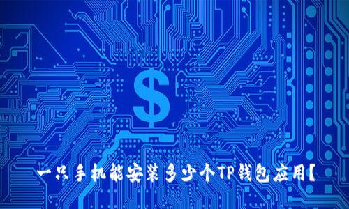 一只手机能安装多少个TP钱包应用？