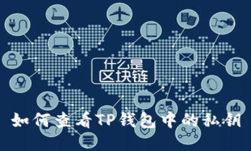 如何查看TP钱包中的私钥