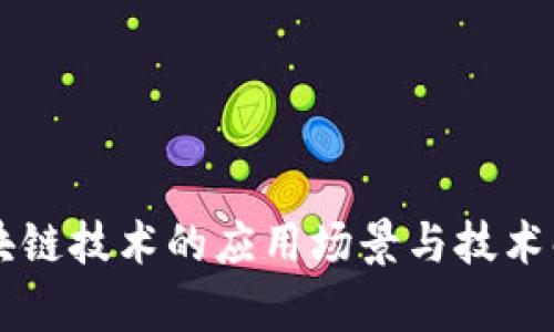 区块链技术的应用场景与技术解析