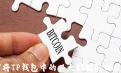 如何将TP钱包中的以太坊提