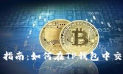 TP钱包交易指南：如何在