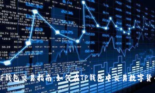 TP钱包交易指南：如何在TP钱包中交易数字货币