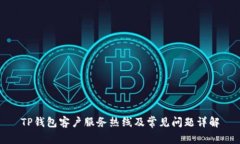 TP钱包客户服务热线及常见