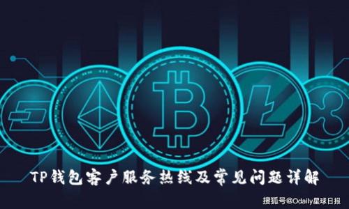 TP钱包客户服务热线及常见问题详解