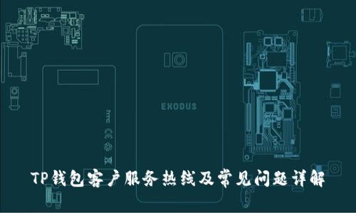 TP钱包客户服务热线及常见问题详解