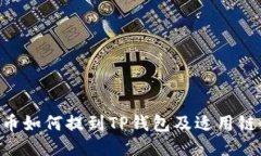 PIG币如何提到TP钱包及适用