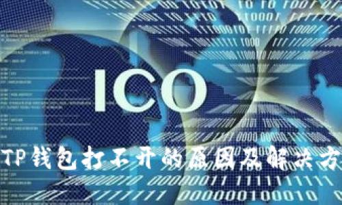 : TP钱包打不开的原因及解决方案