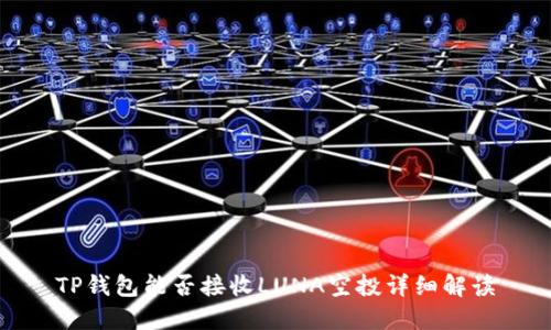 TP钱包能否接收LUNA空投详细解读