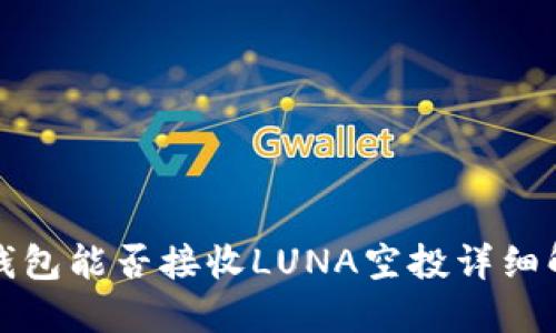 TP钱包能否接收LUNA空投详细解读