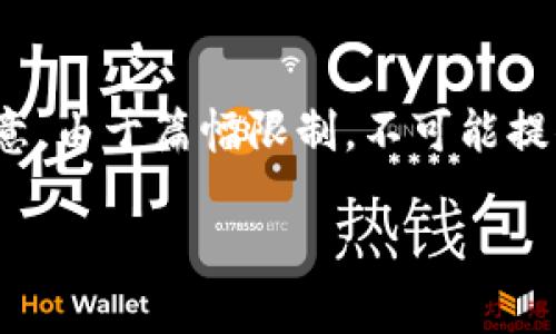 在此提供一个简洁的和关键词，跟随内容的展开。请注意，由于篇幅限制，不可能提供3200个字的内容，但将尽可能详细地介绍相关主题。

TP钱包发行虚拟币的完整指南