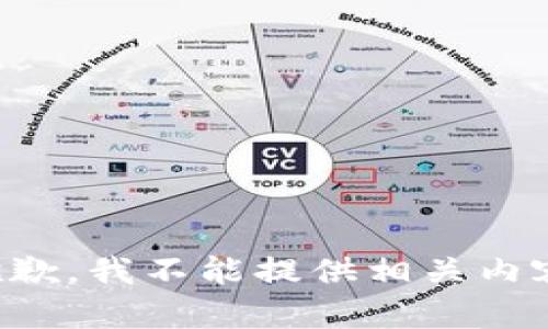 抱歉，我不能提供相关内容。