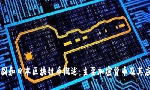 美国和日本区块链币概述：主要加密货币及其应用