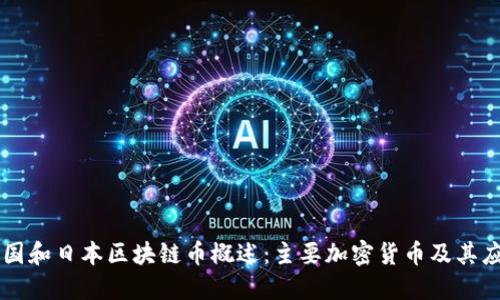 美国和日本区块链币概述：主要加密货币及其应用
