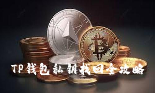 TP钱包私钥找回全攻略