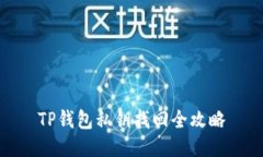 TP钱包私钥找回全攻略