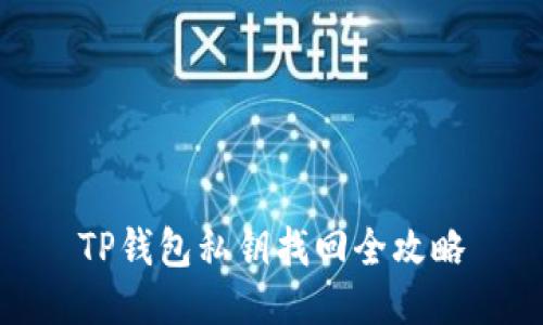 TP钱包私钥找回全攻略