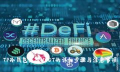 TP冷钱包充值USDT的详细步