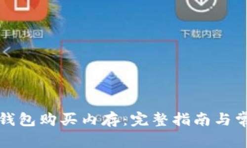 如何通过TP钱包购买内存：完整指南与常见问题解答