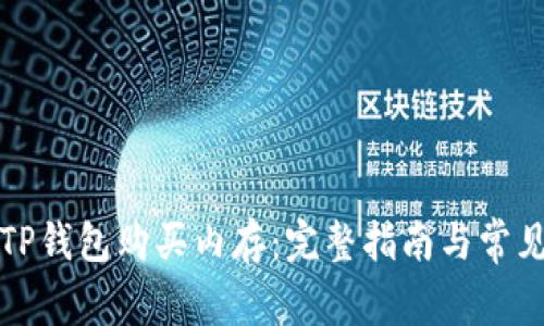 如何通过TP钱包购买内存：完整指南与常见问题解答