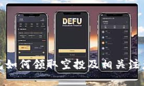 TP钱包如何领取空投及相关注意事项