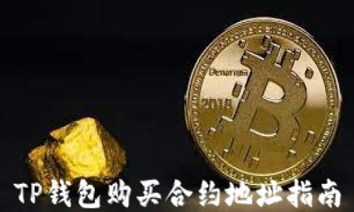 
TP钱包购买合约地址指南
