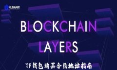 TP钱包购买合约地址指南
