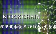 如何下载和使用TP钱包：完