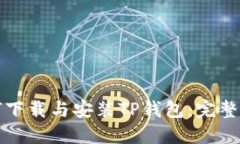 如何下载与安装TP钱包：完