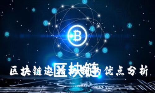 区块链邀请机制的优点分析
