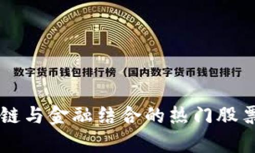 区块链与金融结合的热门股票分析