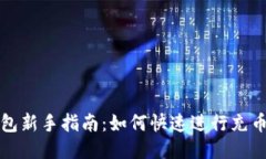TP钱包新手指南：如何快速