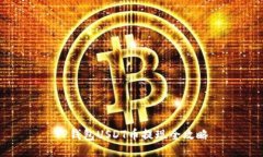 TP钱包USDT币提现全攻略