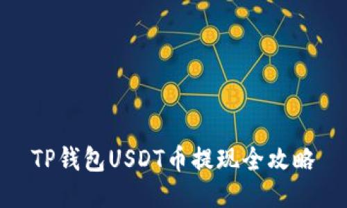 TP钱包USDT币提现全攻略