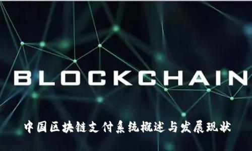 中国区块链支付系统概述与发展现状