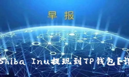 如何将Shiba Inu提现到TP钱包？详细指南