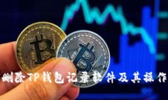 如何删除TP钱包记录软件及