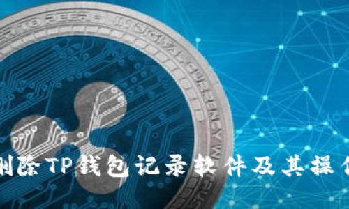 如何删除TP钱包记录软件及其操作步骤