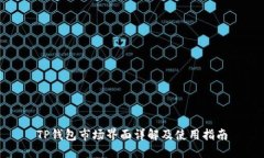 TP钱包市场界面详解及使用
